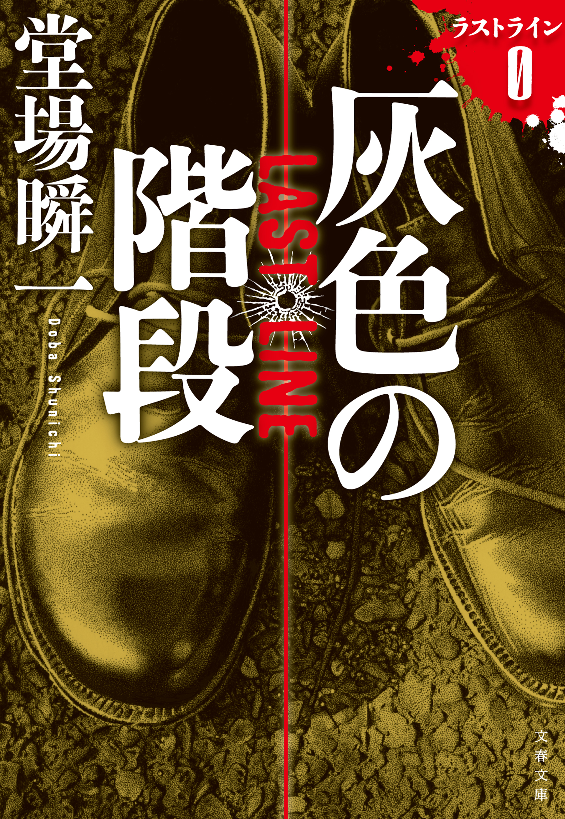 堂場瞬一 約99冊 小説 鳴沢了 警視庁失踪課 アナザーフェイス ラスト