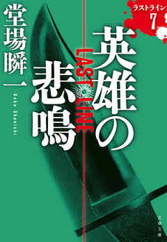 英雄の悲鳴　ラストライン7