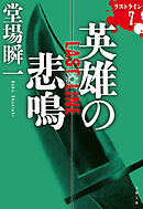 英雄の悲鳴　ラストライン7