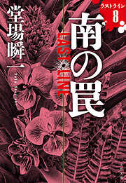 南の罠　ラストライン8