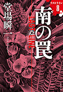 南の罠　ラストライン8