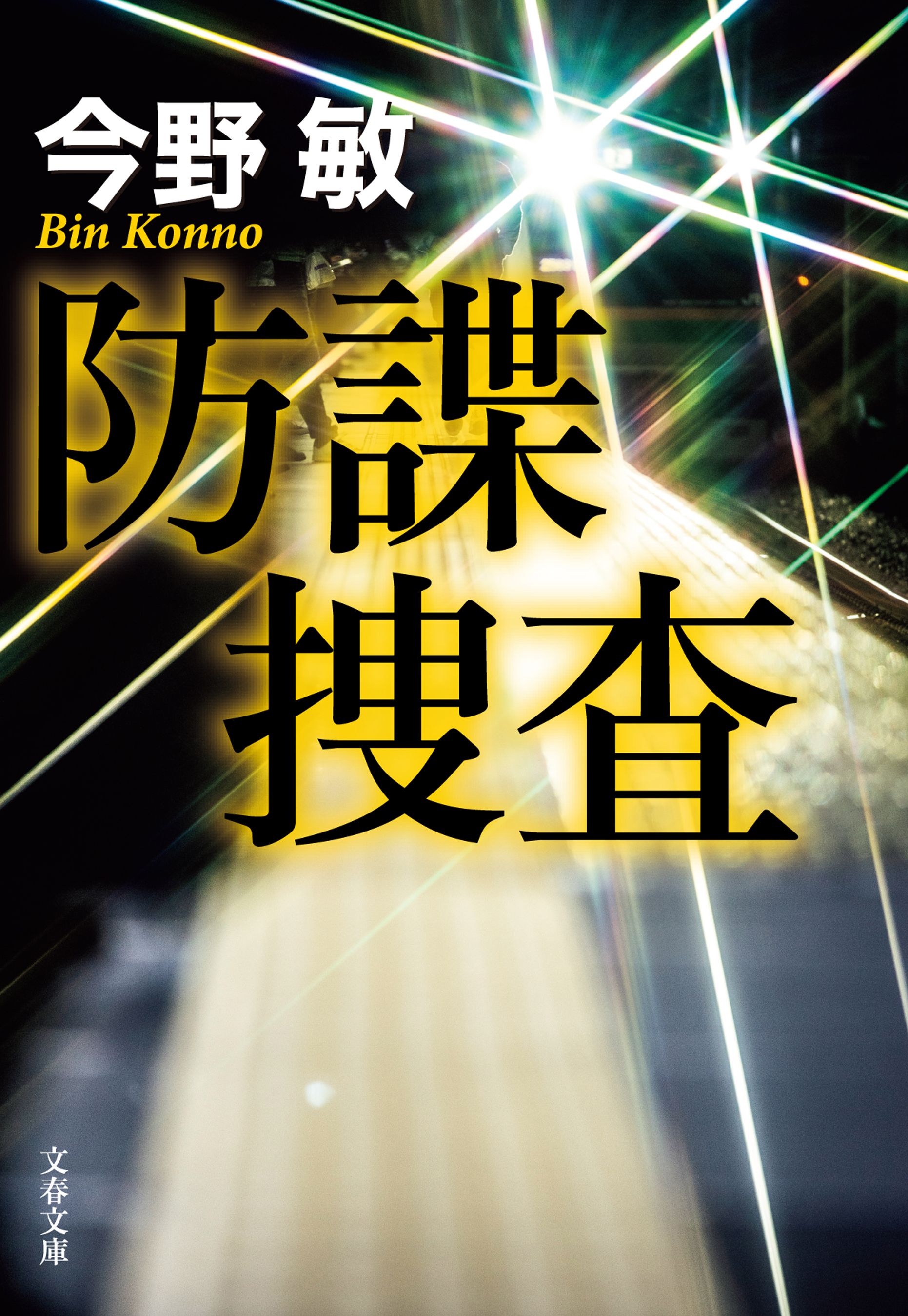 防諜捜査 漫画 無料試し読みなら 電子書籍ストア ブックライブ