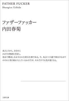 ファザーファッカー 漫画 無料試し読みなら 電子書籍ストア ブックライブ