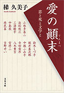 愛の顛末　恋と死と文学と