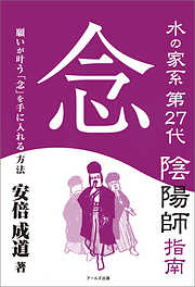 水の家系第27代陰陽師 指南 念