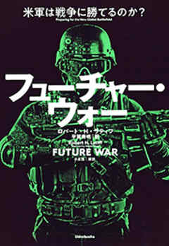 フューチャー ウォー 米軍は戦争に勝てるのか 漫画 無料試し読みなら 電子書籍ストア Booklive