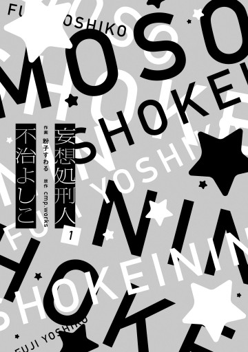 妄想処刑人 不治よしこ 1 電子限定特典付き 漫画 無料試し読みなら 電子書籍ストア ブックライブ 妄想処刑人 不治よしこ 1 電子限定特典付き 漫画 無料試し読みなら 電子書籍ストア ブックライブ