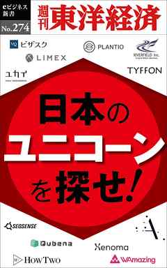 日本のユニコーンを探せ！―週刊東洋経済eビジネス新書No.274