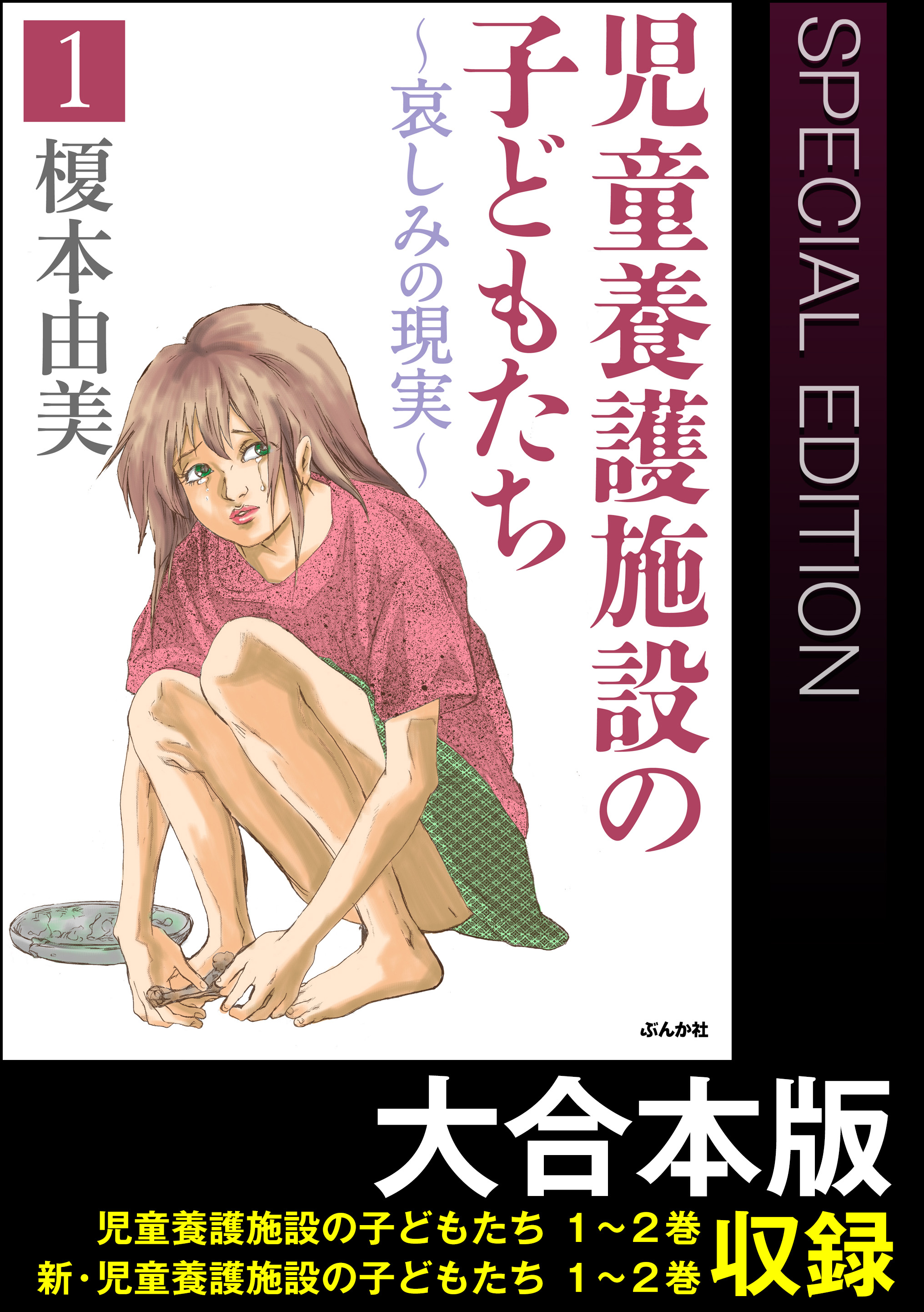 大合本版 児童養護施設の子どもたち 漫画 無料試し読みなら 電子書籍ストア ブックライブ