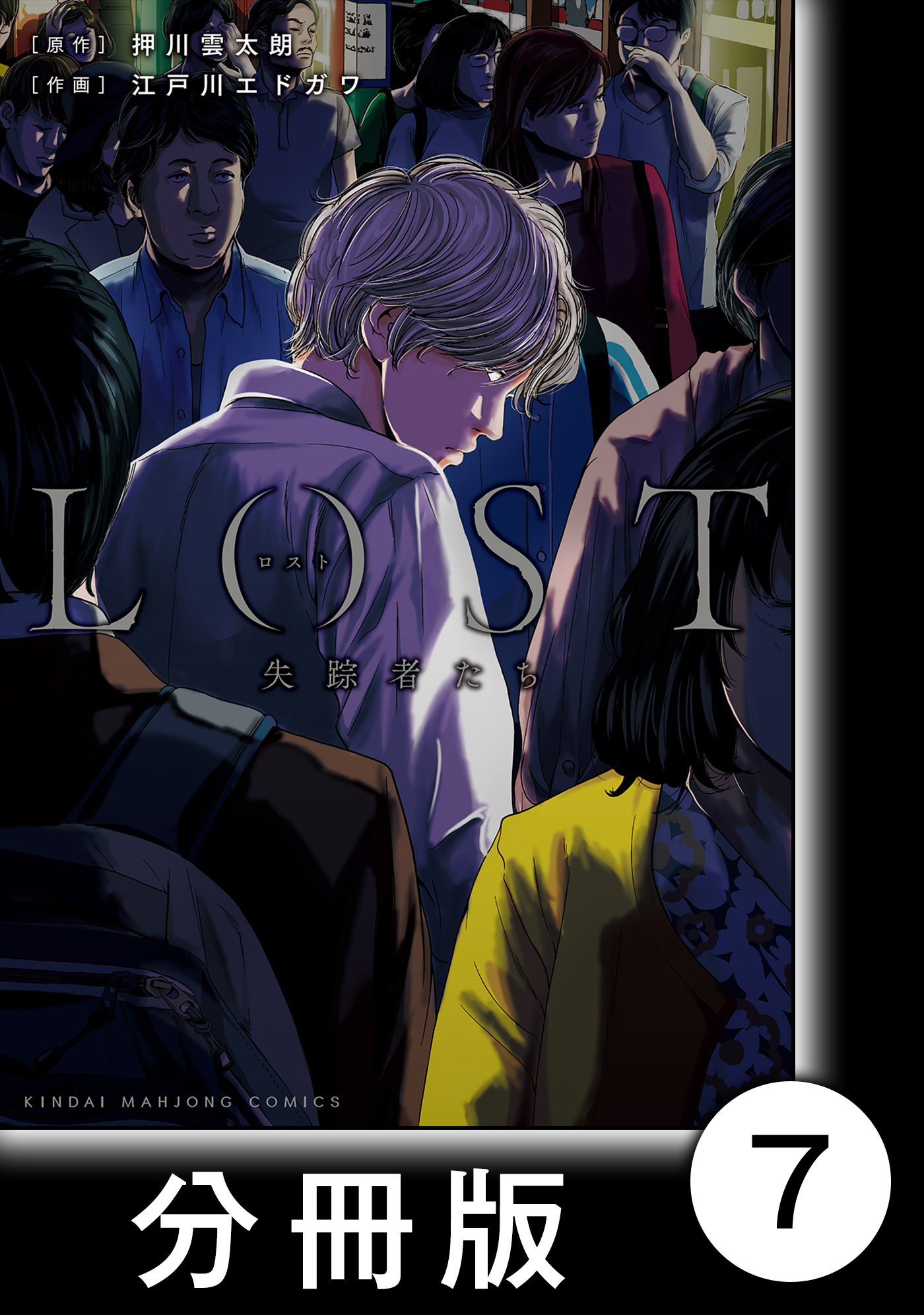 ロスト失踪者たち 分冊版 7 最新刊 漫画 無料試し読みなら 電子書籍ストア Booklive