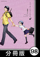 リコーダーとランドセル【分冊版】98