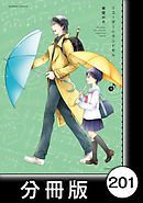 リコーダーとランドセル【分冊版】201