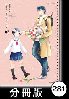 リコーダーとランドセル【分冊版】