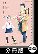 リコーダーとランドセル【分冊版】　282