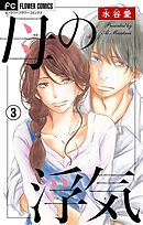 母の浮気【マイクロ】 ３