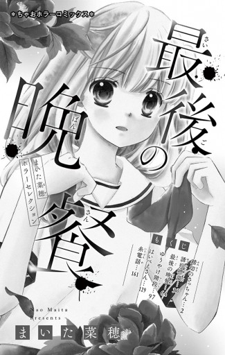 まいた菜穂ホラーセレクション 最後の晩餐 漫画 無料試し読みなら 電子書籍ストア ブックライブ