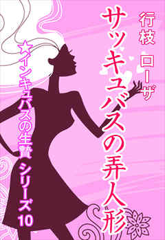 サッキュバスの弄人形