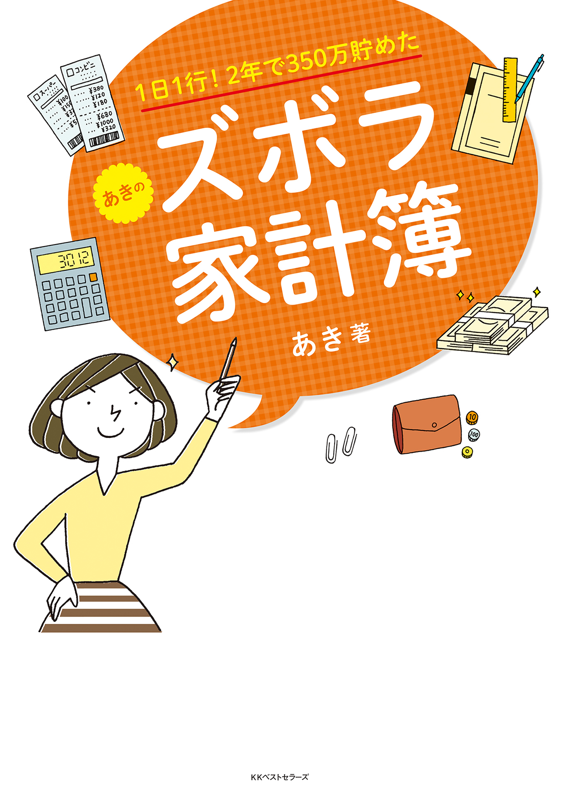 1日1行！ 2年で350万貯めた あきのズボラ家計簿 - あき - 漫画・無料