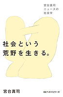 どうすれば愛しあえるの 幸せな性愛のヒント - 宮台真司/二村ヒトシ - ビジネス・実用書・無料試し読みなら、電子書籍・コミックストア ブックライブ