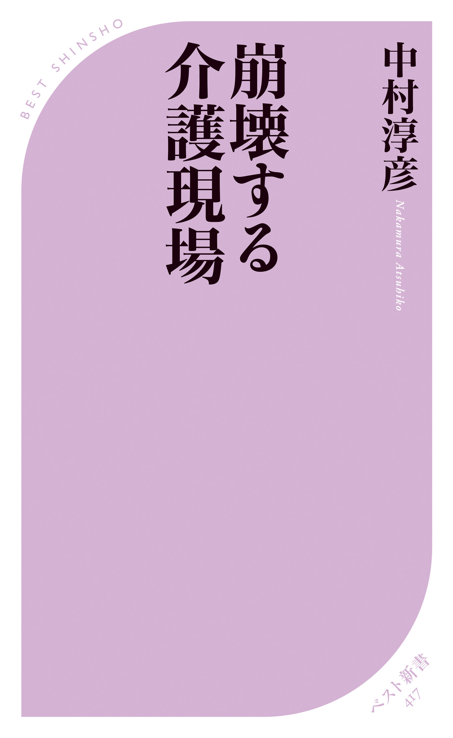 崩壊する介護現場 中村淳彦 漫画 無料試し読みなら 電子書籍ストア ブックライブ