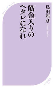 筋金入りのヘタレになれ