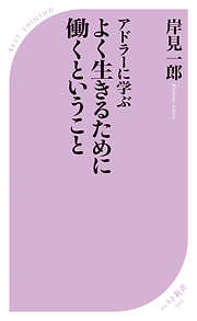 アドラーに学ぶ よく生きるために働くということ