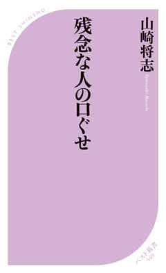 ビジネス・実用 ジャンル残念な人の口ぐせ - 山崎将志