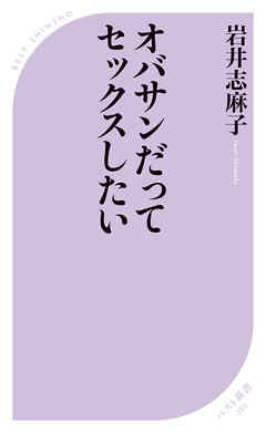 オバサンだってセックスしたい - 岩井志麻子 - ビジネス・実用書・無料試し読みなら、電子書籍・コミックストア ブックライブ
