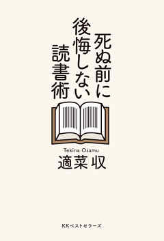 死ぬ前に後悔しない読書術