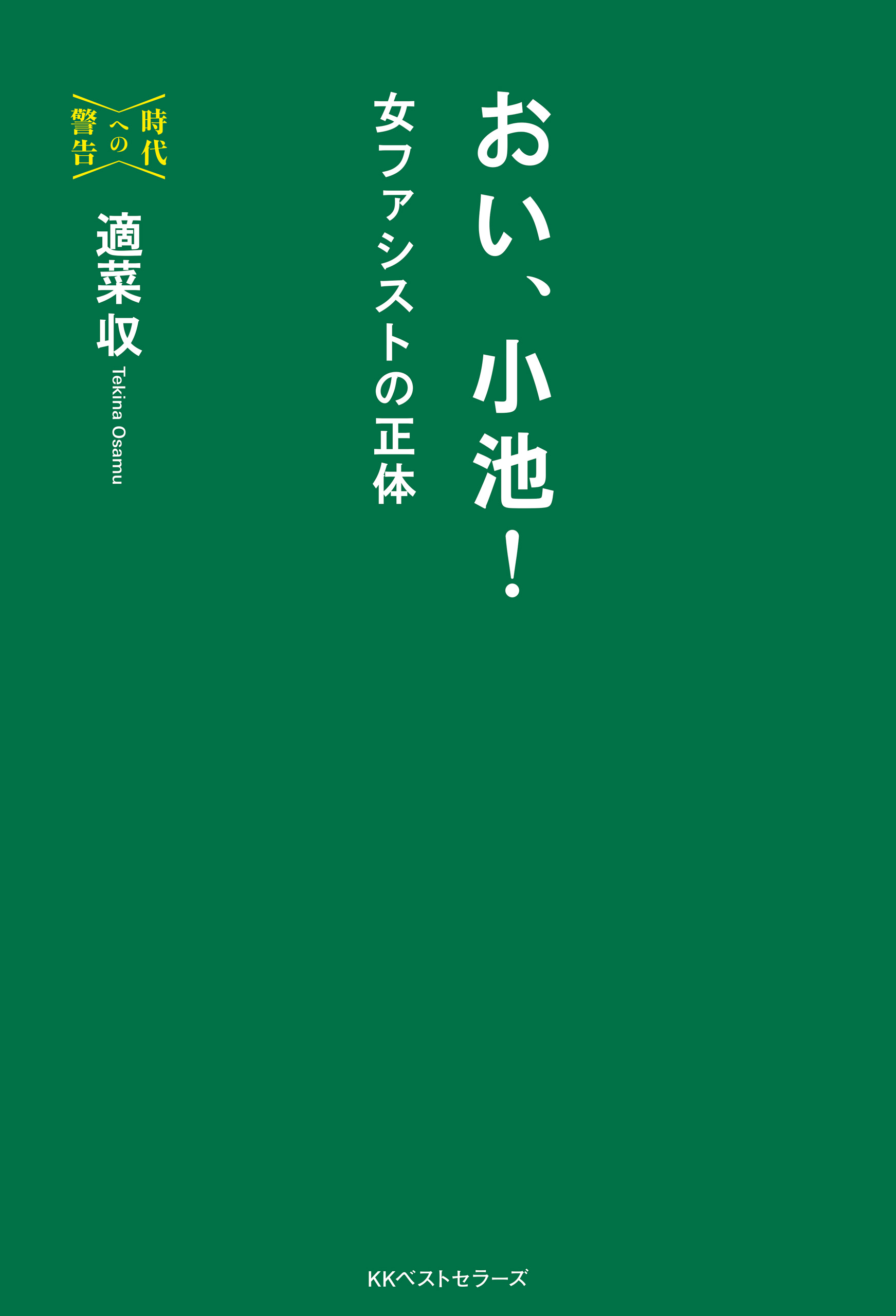 おい、小池！　漫画・無料試し読みなら、電子書籍ストア　(時代への警告)　適菜収　ブックライブ