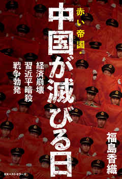 赤い帝国・中国が滅びる日