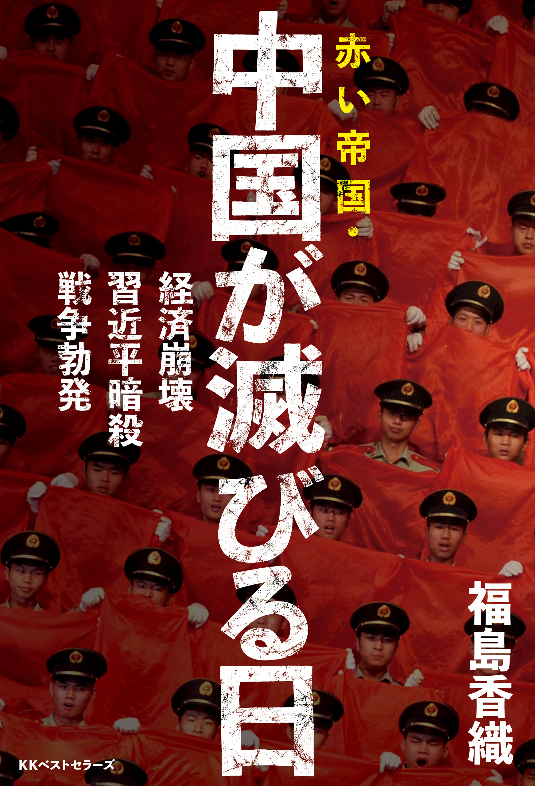漫画・無料試し読みなら、電子書籍ストア　赤い帝国・中国が滅びる日　福島香織　ブックライブ