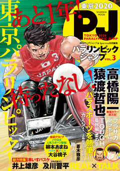 Tokyo Paralympic Jump パラリンピックジャンプ Vol 3 漫画 無料試し読みなら 電子書籍ストア Booklive