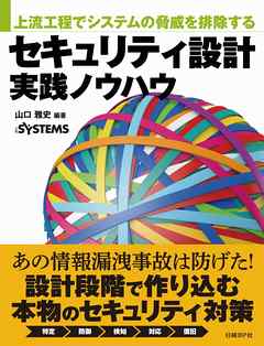 上流工程でシステムの脅威を排除する　セキュリティ設計実践ノウハウ