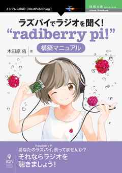 ラズパイでラジオを聞く！“radiberry pi！”構築マニュアル