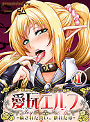 愛玩エルフ-穢された誓い、壊れた愛-(1)