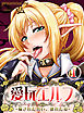 愛玩エルフ-穢された誓い、壊れた愛-(1)