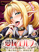 愛玩エルフ-穢された誓い、壊れた愛-(5)