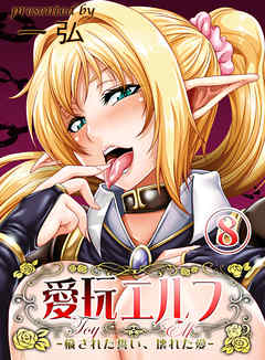 愛玩エルフ-穢された誓い、壊れた愛-(8)