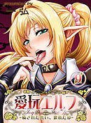 愛玩エルフ-穢された誓い、壊れた愛-(9)
