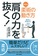 「肩の力」を抜く！