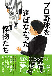 プロ野球を選ばなかった怪物たち