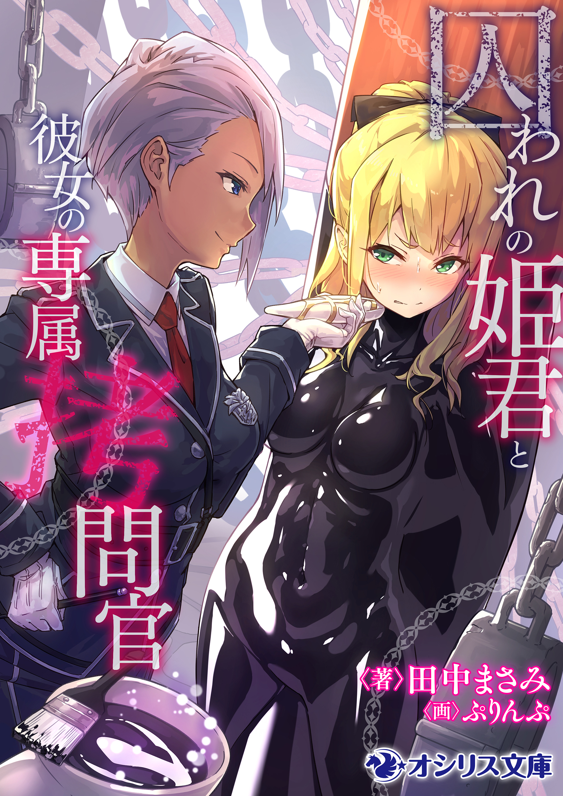 囚われの姫君と彼女の専属拷問官 漫画 無料試し読みなら 電子書籍ストア ブックライブ