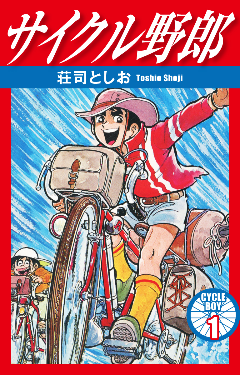 2022年春夏 サイクル野郎 荘司としお 全37巻セット - 通販 - www