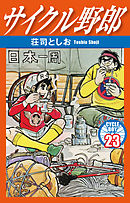 サイクル野郎 35 - 荘司としお - 青年マンガ・無料試し読みなら、電子 