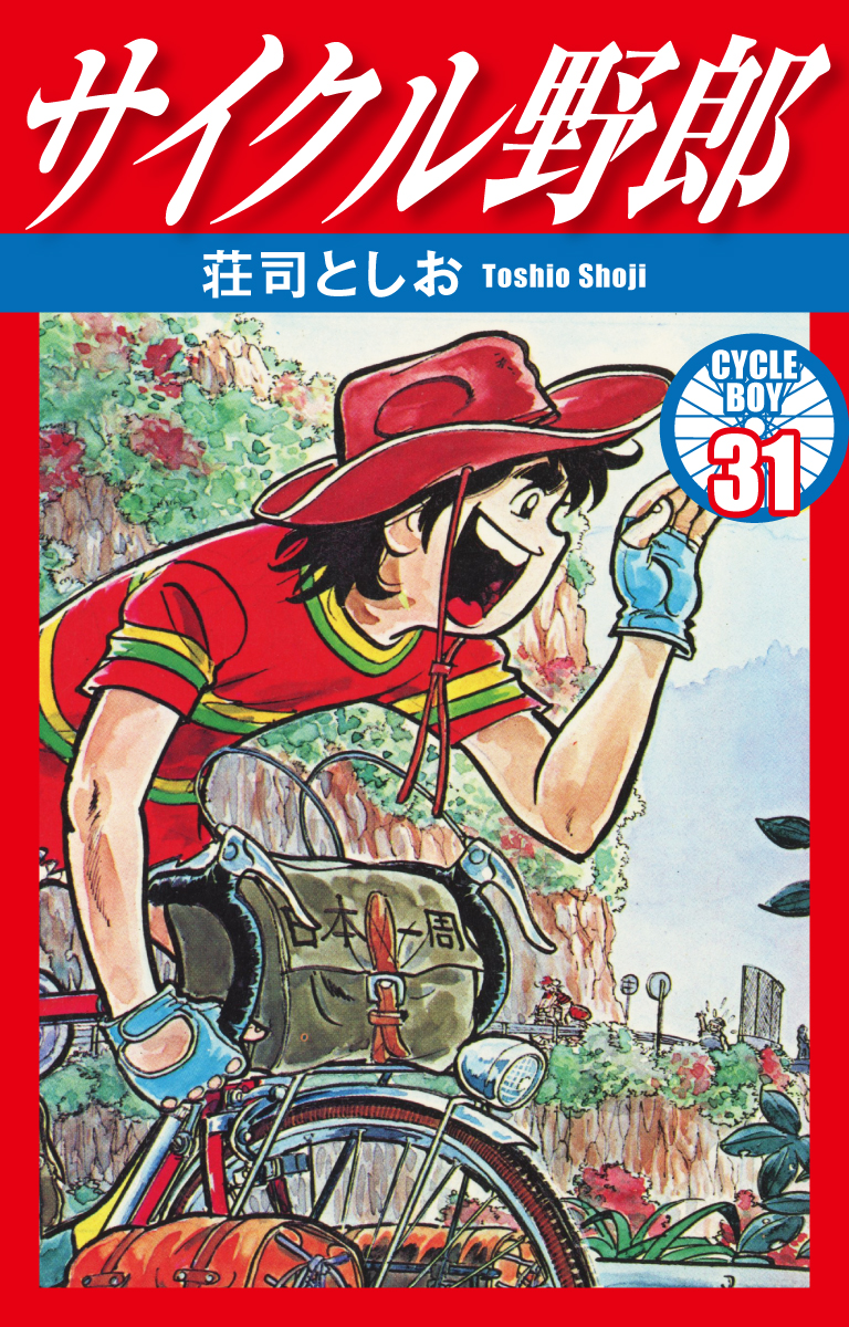 サイクル野郎 31 漫画 無料試し読みなら 電子書籍ストア ブックライブ