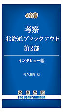 考察　北海道ブラックアウト　第2部　インタビュー編