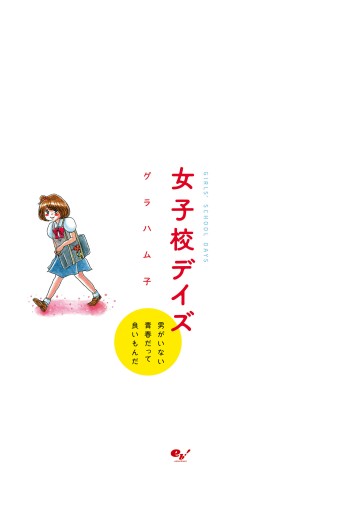 女子校デイズ 男がいない青春だって良いもんだ グラハム子 漫画 無料試し読みなら 電子書籍ストア ブックライブ