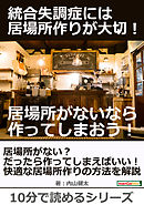 統合失調症には居場所作りが大切！居場所がないなら作ってしまおう！10分で読めるシリーズ