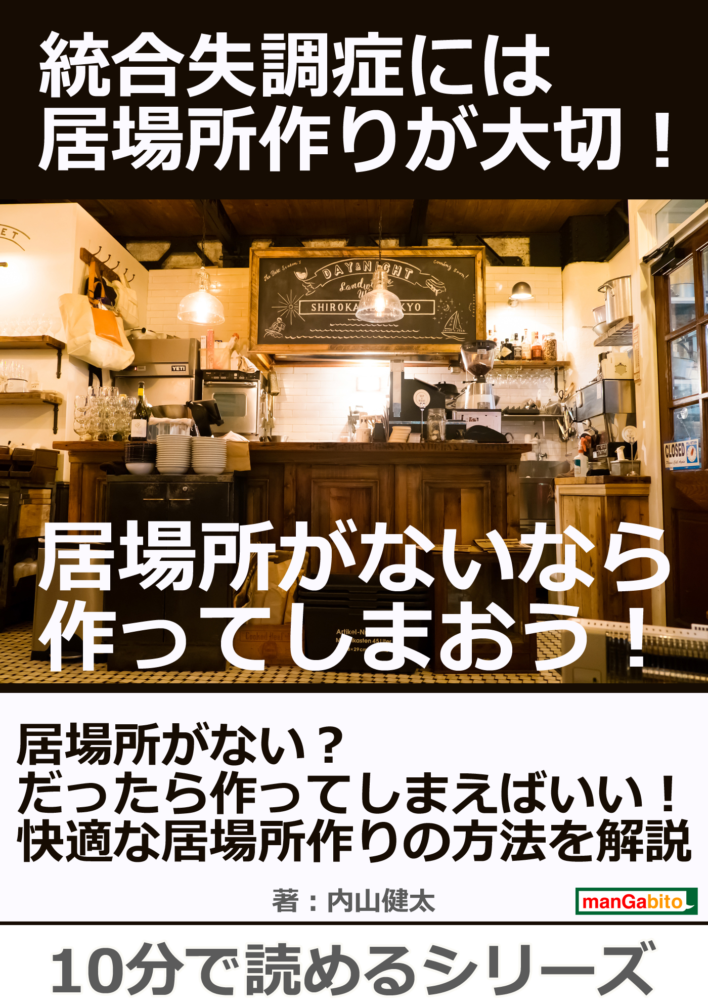 統合失調症には居場所作りが大切 居場所がないなら作ってしまおう 10分で読めるシリーズ 漫画 無料試し読みなら 電子書籍ストア ブックライブ